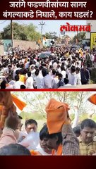 जरांगे फडणवीसांच्या सागर बंगल्याकडे निघाले काय घडलं