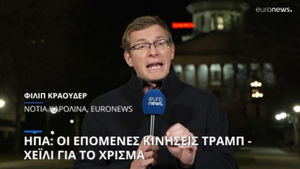 ΗΠΑ: Η «επέλαση» Τραμπ και τα επιχειρήματα της Νίκι Χέιλι