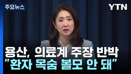 대통령실 "환자 목숨 볼모 안 돼"...'2천 명' 기조 재확인 / YTN