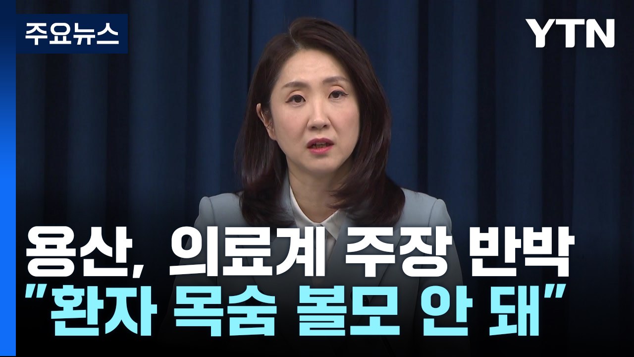 대통령실 "환자 목숨 볼모 안 돼"...'2천 명' 기조 재확인 / YTN