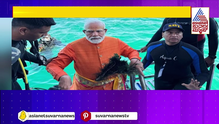 ಕೃಷ್ಣನಗರಿಯಲ್ಲಿ ಪ್ರಧಾನಿ ಮೋದಿ ಮತ್ತೊಂದು ಸಾಹಸ, ದ್ವಾರಕಾದಲ್ಲಿ ಸ್ಕೂಬಾ ಡೈವಿಂಗ್!