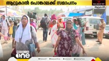 ആറ്റുകാൽ പൊങ്കാലക്ക് സമാപനം; പൊങ്കാലയുമായി തിരികെ പോകാനൊരുങ്ങി ഭക്തർ