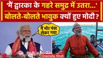 PM Modi Gujarat Visit: पीएम मोदी ने Dwarka जी के दर्शन करने के बाद बताया अपना अनुभव | वनइंडिया हिंदी