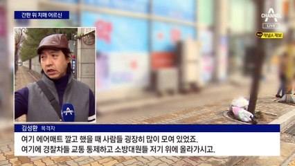 3층 간판 위 치매 노인 ‘긴급 구조’