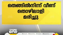 മലപ്പുറത്ത് തെങ്ങിൽ നിന്ന് വീണ് തൊഴിലാളി മരിച്ചു