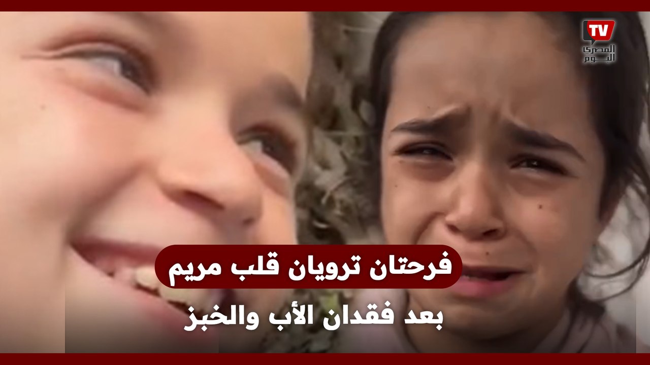 بعد فقدان الأب والخبز.. فرحتان ترويان قلب مريم