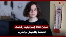 صوفيا أور أول امرأة إسرائيلية قد تدخل الســ ــجن لرفضها الخدمة العسكرية بسبب غزة