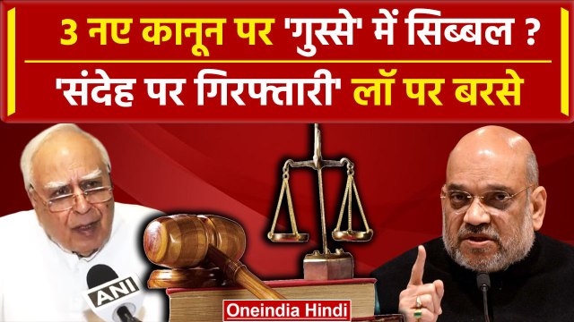 New Criminal Law: Supreme Court के वकील Kapil Sibal के IPC CrPC पर सवाल | Amit Shah | वनइंडिया हिंदी