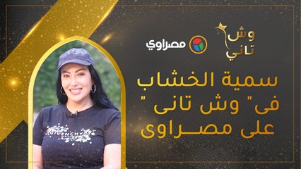 سمية الخشاب في "وش تانى" على مصراوى: اليوم ده أصعب يوم فى حياتي