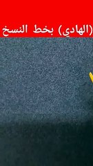 (الهادي) بخط النسخ . أسماء الله الحسنى