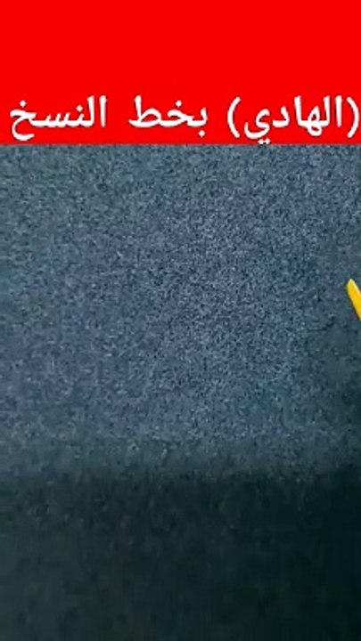 (الهادي) بخط النسخ . أسماء الله الحسنى