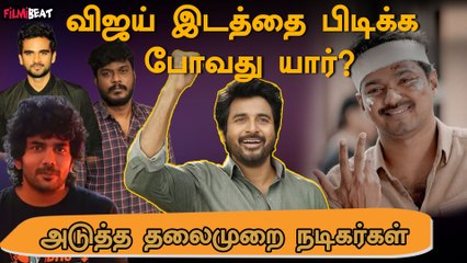 Vijay இடத்தை நிரப்ப காத்திருக்கும் Heroes | Kavin | Sivakarthikeyan | Manikandan | Filmibeat Tamil