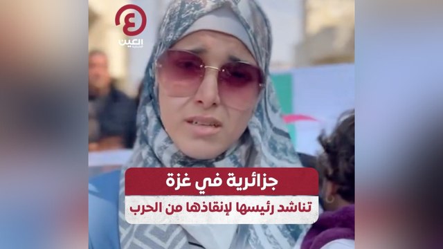 جزائرية في غزة تناشد رئيسها لإنقاذها من الحرب