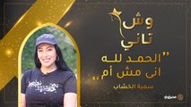 سمية الخشاب : الحمد لله انى مش أم