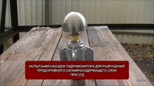Испытания насадок гидромонитора скважинной гидродобычи россыпных сапфиров