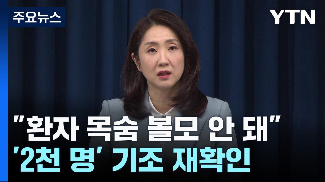 대통령실 "환자 목숨 볼모 안 돼"...'2천 명' 기조 재확인 / YTN