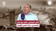 قاض أمريكي:  نعمل مع مصر لتحسين حياة ذوي الهمم