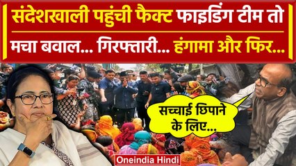 Sandeshkhali Violence: Fact Finding Team को CM Mamata की Police ने रोका, हुआ हंगामा | वनइंडिया हिंदी