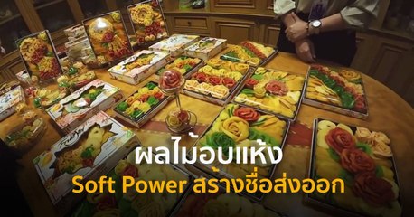 ผลไม้อบแห้ง Soft Power สร้างชื่อส่งออกกว่า 30 ประเทศ | Made in Thailand แดนไทยเท่