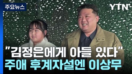 英 매체 "김정은에 아들 있다"...그래도 김주애 후계자설엔 이상 없다? / YTN