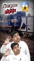 बिना ड्राइवर दौड़ी ट्रेन   #shorts #shortsfeed #trainincident #punjabnews #trending #viral #facts