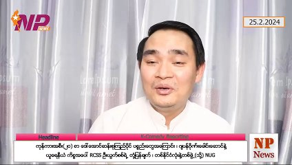 ကုန်ကားအစီး(၂ဝ) စာ ဒေါ်အောင်ဆန်းစုကြည်ပိုင် ပစ္စည်းတွေအကြောင်း ၊ ဂျပန်ဂိုဏ်းခေါင်းဆောင်နဲ့ယူရေနီယံ ကိစ္စအပေါ် RCSS ဦးယွက်စစ်ရဲ့ တုံ့ပြန်ချက် ၊ တစ်နိုင်ငံလုံးနဲ့တစ်ဖွဲ့(သို့) NUG (၂၅-၂-၂ဝ၂၄)