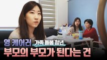 [왓슈] 가족돌봄청년, 영 케어러가 전하는 이야기 / YTN