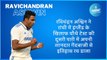 रविचंद्रन अश्विन ने रांची में इंग्लैंड के खिलाफ चौथे टेस्ट की दूसरी पारी में अपनी शानदार गेंदबाजी से इतिहास रच डाला