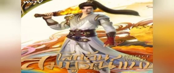 โลกอันสมบูรณ์แบบ ตอนที่ 61-62-63-64-65 พากย์ไทย