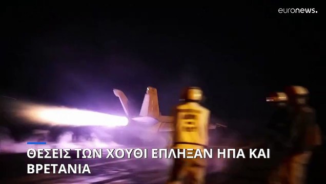 Υεμένη: Θέσεις των ανταρτών Χούθι έπληξαν ΗΠΑ και Βρετανία