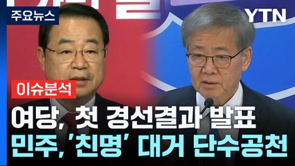 여당, 첫 경선결과 발표...민주, '친명' 대거 단수공천 / YTN