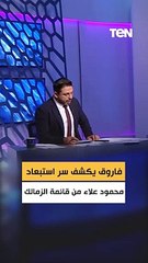 فاروق يكشف سر استبعاد محمود علاء من قائمة الزمالك أمام ابو سليم
