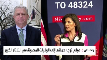 نيكي هيلي تراهن على انقسام الجمهوريين قبل "الثلاثاء الكبير" رغم الخسارة أمام ترمب
