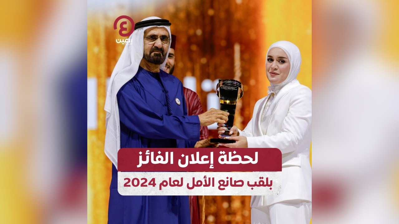 لحظة إعلان الفائز بلقب صانع الأمل لعام 2024