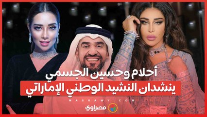 أحلام وحسين الجسمي ينشدان النشيد الوطني الإماراتي في حفل #مبادرة_صناع_الأم