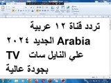 تردد قناة 12 عربية الجديد 2024 Arabia TV علي النايل سات  بجودة عالية