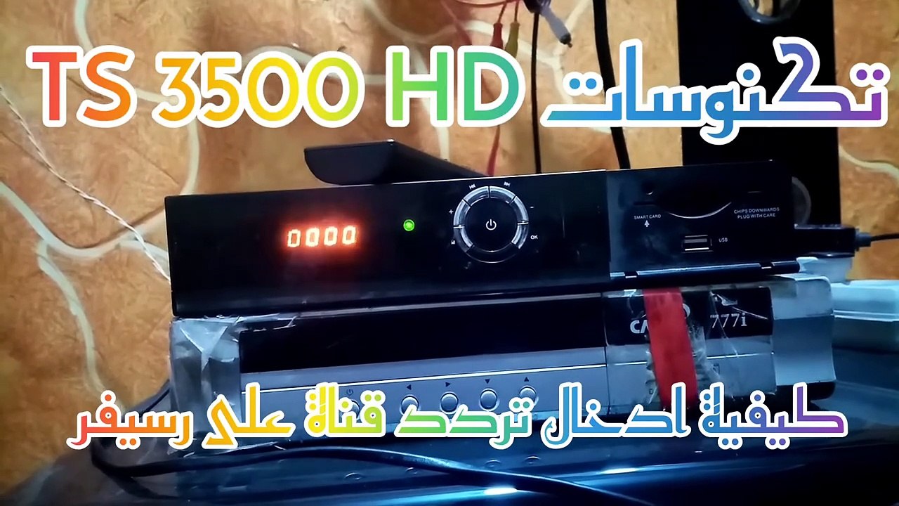 كيفية ادخال تردد قناة على رسيفر تكنوسات TS 3500 HD
