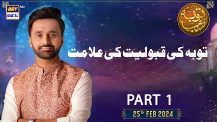 Shab-e-Tauba | Tauba Ki Qabooliyat Ki Alamat Part 1 | Waseem Badami | 25th February 2024