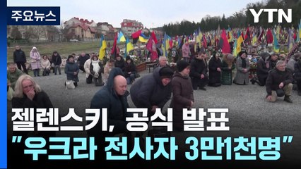 젤렌스키 "우크라이나군 전사자 3만천 명" 첫 공개 / YTN
