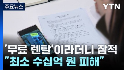 '무료 렌탈'이라더니 잠적..."최소 수십억 원 피해" / YTN