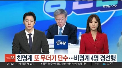 이번에도 친명계 무더기 단수…비명계 4명 경선행