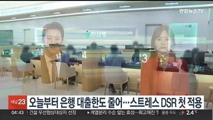 오늘부터 은행 대출한도 줄어…스트레스 DSR 첫 적용