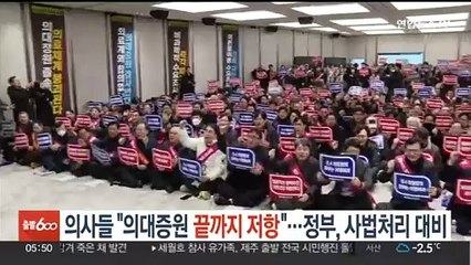 의사들 "의대증원 끝까지 저항"…정부, 사법처리 대비