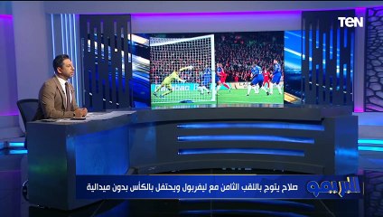 "نجم كبير وأسطورة مصرية".. محمد فاروق يهنئ محمد صلاح بعد تحقيقه اللقب الثامن مع ليفربول 