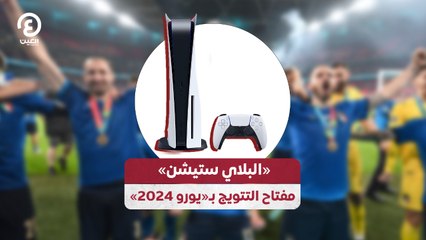 «البلاي ستيشن»  مفتاح التتويج بـ«يورو 2024»