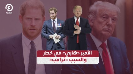 «الأمير «هاري» في خطر والسبب «ترامب