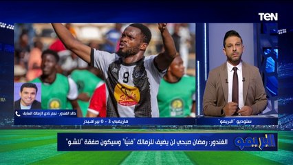دش ساخــــــــن من خالد الغندور لـ رمضان بسبب أدائه وعن احتمالية انتقاله للزمالك: هتبقى صفقة "شو"