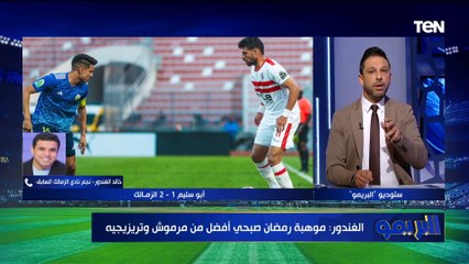توقعات خالد الغندور للمواجهة المرتقبة بين الأهلي والزمالك في نهائي كأس مصر بالسعودية