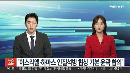"이스라엘·하마스 인질석방 협상 기본 윤곽 합의"