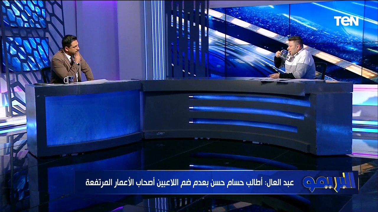 رضا عبد العال يوجه رسالة لـ حسام حسن  "مش عايزين نشوف عواجيز الفرح زي حجازي والنني وطارق حامد"